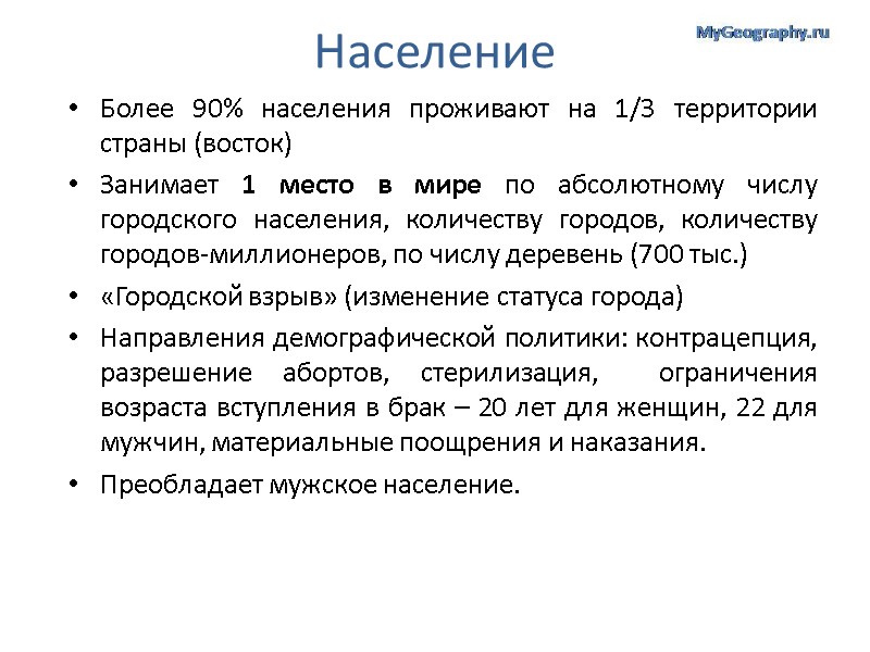 Население Более 90% населения проживают на 1/3 территории страны (восток) Занимает 1 место в